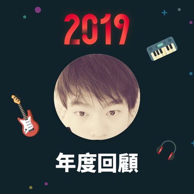 2019 年度歌单