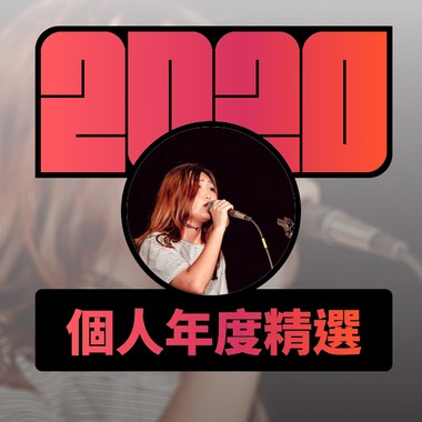 2020 专属年度回顾 | StreetVoice 街声