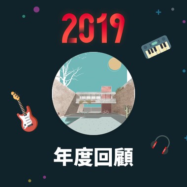 2019 年度歌单