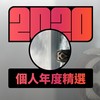 2020 专属年度回顾 | StreetVoice 街声
