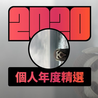 2020 专属年度回顾 | StreetVoice 街声