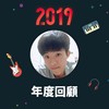 2019 年度歌单