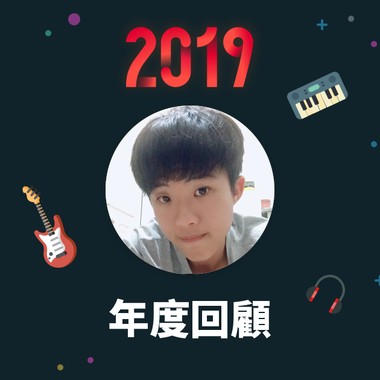 2019 年度歌单
