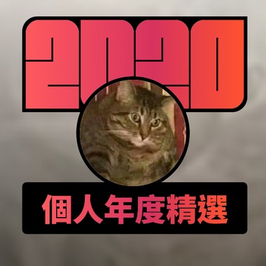 2020 专属年度回顾 | StreetVoice 街声