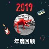 2019 年度歌单