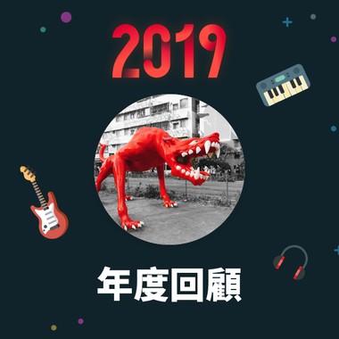 2019 年度歌单
