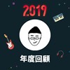 2019 年度歌单