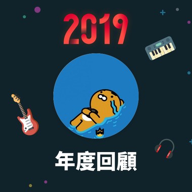 2019 年度歌单