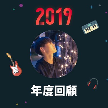 2019 年度歌单