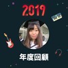2019 年度歌单