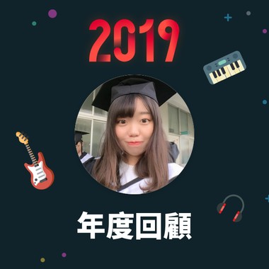 2019 年度歌单