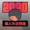 2020 专属年度回顾 | StreetVoice 街声
