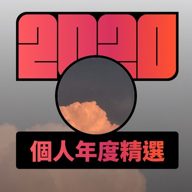 2020 专属年度回顾 | StreetVoice 街声