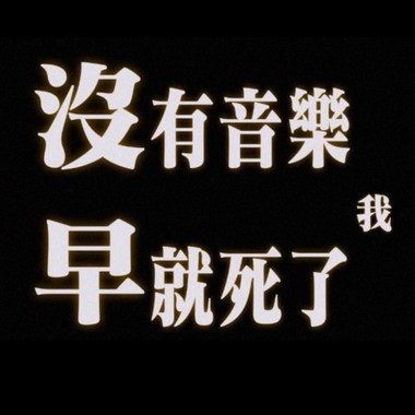 没有音乐我早就死了