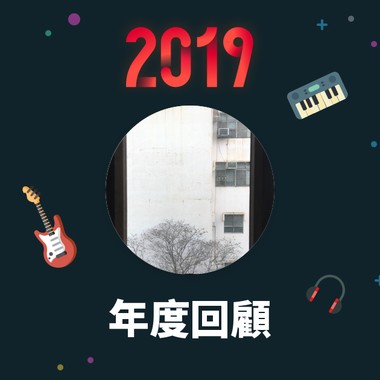2019 年度歌单