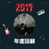 2019 年度歌单