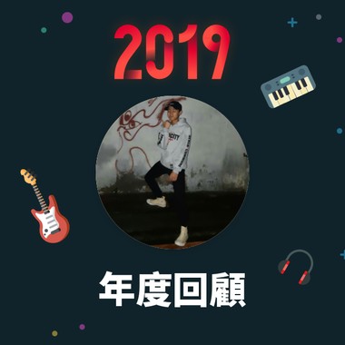 2019 年度歌单