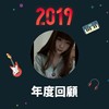 2019 年度歌单