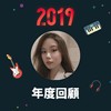 2019 年度歌单