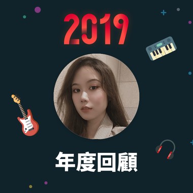 2019 年度歌单