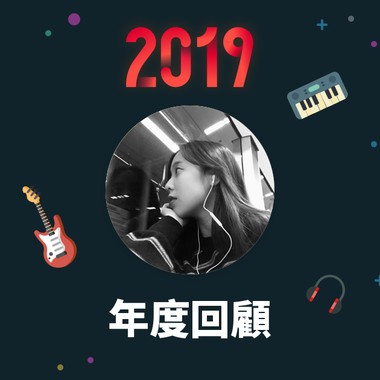 2019 年度歌单