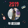 2019 年度歌单