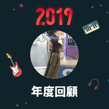 2019 年度歌单