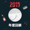 2019 年度歌单