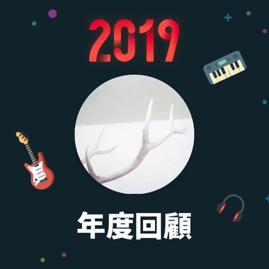 2019 年度歌单