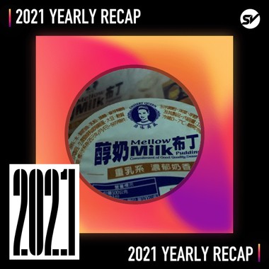 2021 个人年度精选之最