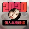 2020 专属年度回顾 | StreetVoice 街声