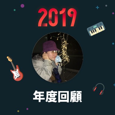 2019 年度歌单