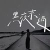 黑夜来过