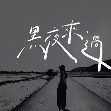 黑夜来过