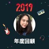 2019 年度歌单