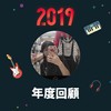 2019 年度歌单