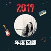 2019 年度歌单