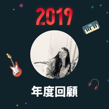 2019 年度歌单