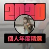 2020 专属年度回顾 | StreetVoice 街声