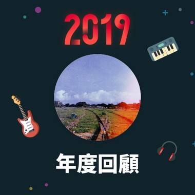 2019 年度歌单