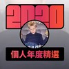 2020 专属年度回顾 | StreetVoice 街声