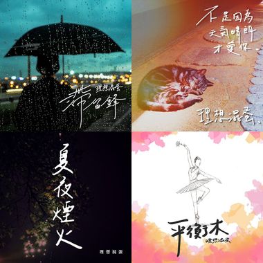 理想混蛋