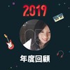 2019 年度歌单