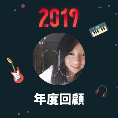 2019 年度歌单