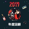2019 年度歌单