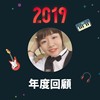 2019 年度歌单