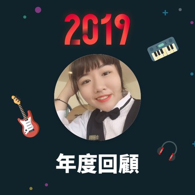 2019 年度歌单