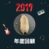 2019 年度歌单