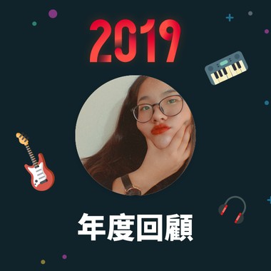 2019 年度歌单