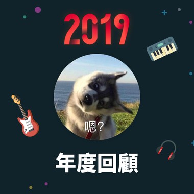 2019 年度歌单